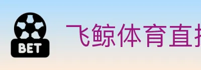飞鲸体育直播 logo